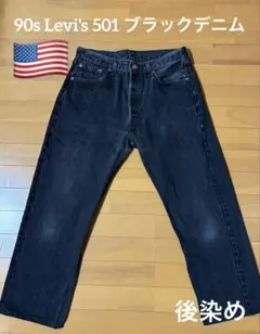 90s 米国製 Levi's リーバイス 501 ブラックデニム 後染め