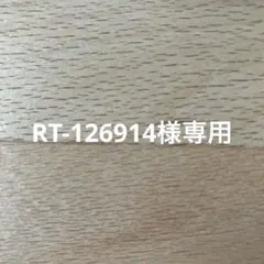 RT-126914様専用