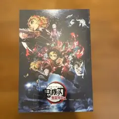 劇場版鬼滅の刃 無限列車編 パンフレット