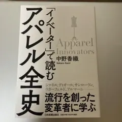「イノベーター」で読む アパレル全史