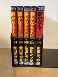 【中古】 静かなるドン ６６/実業之日本社/新田たつお 楽天市場】静かなるドン 66の通販