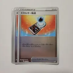 ポケモンカード sl エネルギー転送 ミラー 3枚