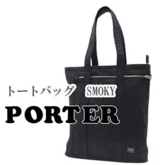 PORTER トートバッグ SMOKY ブラック