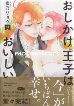 おしかけ王子は2度おいしい