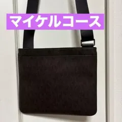 マイケルコース　ショルダーバッグ　MKロゴ　ブラウン系