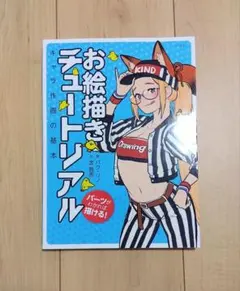 お絵描きチュートリアル キャラ作画の基本