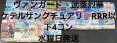 ヴァンガード　武奏烈華　ケテルサンクチュアリ　RRR以下4コン 水曜日発送