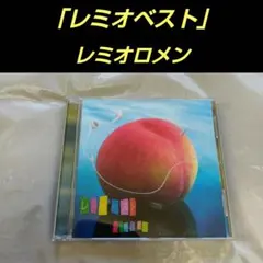 レミオロメン ベストアルバム　レミオベスト