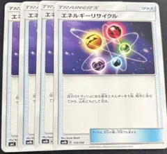 ポケモンカード　エネルギーリサイクル 4枚セット