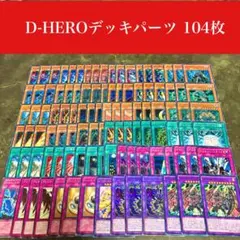 #2599 遊戯王　D-HEROデッキパーツ 104枚