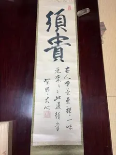 掛軸 須貴 崇野古心 禅語 書道 茶道具 掛軸 須貴 崇野古心 禅語 書道 茶道具 - メルカリ