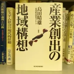産業創出の地域構想