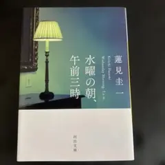 水曜の朝、午前三時　蓮見圭一