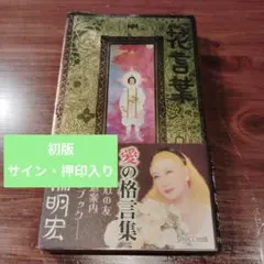 【サイン本 押印】花言葉　美輪明宏　サイン入り　落款入り 花言葉 美輪明宏 サイン入り本 - メルカリ