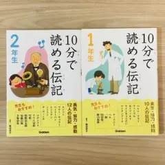 10分で読める伝記 1年生・2年生　２冊セット売り