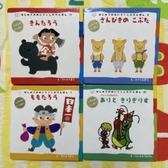 はじめてのめいさくしかけえほん　4冊