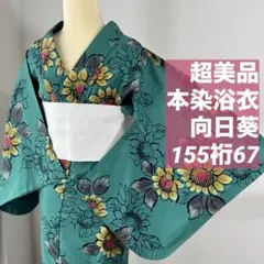 超美品 本染浴衣 コーマ 綿 夏物 浴衣 青 黄 162 個性的 鮮やか グラデ