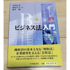 ビジネス法入門 第3版