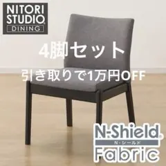 NITORI STUDIO DINING 椅子 N-Shield ニトリのサムネイル