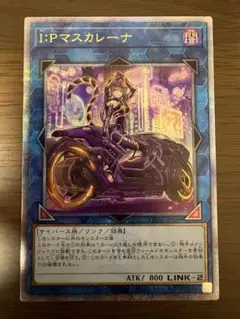 IPマスカレーナ プリシク アジアプリズマ 遊戯王 リミットオーバー