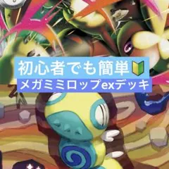 ポケモンカード　レギュ落ちなし　メガミミロップex 構築済みデッキ
