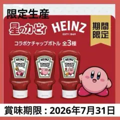 期間限定】HEINZ トマトケチャップ 星のカービィコラボ 460g 全3種