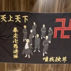 キャラクタータペストリー 旗 東京リベンジャーズ