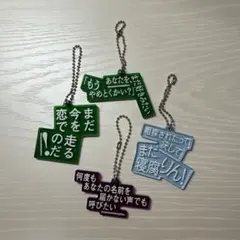 マカロニえんぴつ キーホルダー