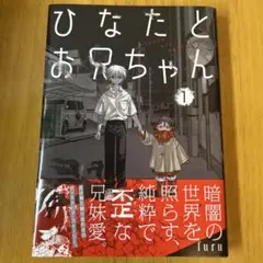 ひなたとお兄ちゃん 1