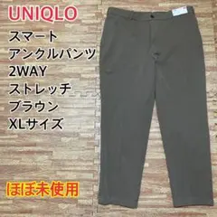 UNIQLO スマートアンクルパンツ 2WAYストレッチ ブラウン XL