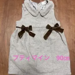 【美品】petit main 丸襟付きワンピース 90cm ツイード生地