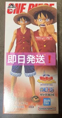 【即日発送】1番くじワンピース B賞 モンキー・D・ルフィ masterlise