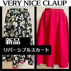 再値下げ★新品 VERY NICE CLAUP リバーシブルスカート