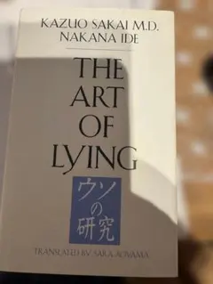 The Art of Lying ウソの研究