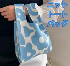 韓国風　ニット手提げバッグ 大人可愛い 縦型　トートバッグ　水色花柄　小物入