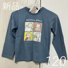 【新品】おおのたろう コラボ 成長ダイアリー 長袖Tシャツ 120 バースデイ