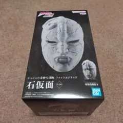 ジョジョの奇妙な冒険　ファントムブラッド　石仮面