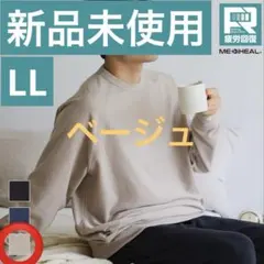 【今期新色】メディヒール(R)ルームトレーナー ベージュ　LL