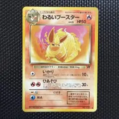 旧裏　ポケモンカード　わるいブースター