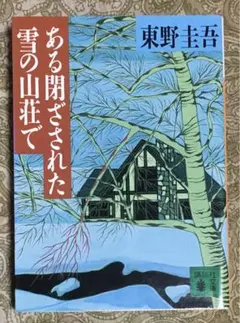ある閉ざされた雪の山荘で　東野圭吾　講談社文庫
