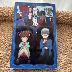 青鬼 沈黙の映画館 PHPジュニアノベル