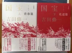 国宝 上・下巻セット 吉田修一 愛蔵版 - メルカリ