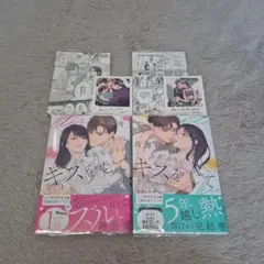 「放課後、五年ぶりのキスをして 上下」