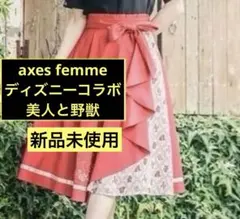 新品 アクシーズファム 美女と野獣 スカート ディズニー axes Disney
