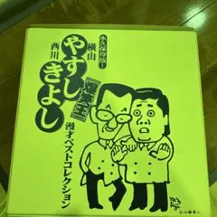 2025年最新】やすしきよし 漫才ベストコレクションの人気