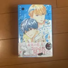 どうせ恋してしまうんだ。6巻
