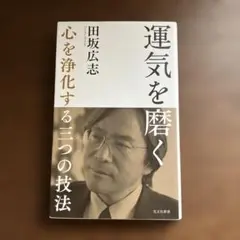 運気を磨く 心を浄化する三つの技法