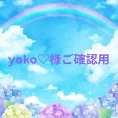 ゆうちゃん様専用です - メルカリ