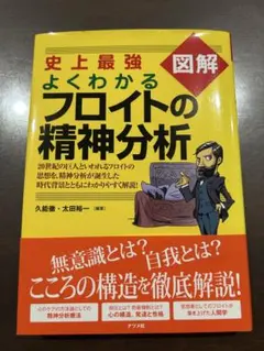 史上最強図解 よくわかるフロイトの精神分析 ナツメ社