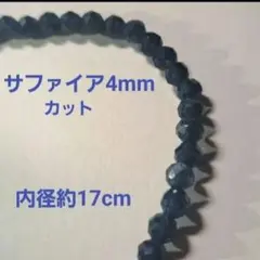 サファイア ブレスレット